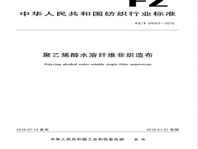 FZ/T 64053-2015聚乙烯醇水溶纤维非织造布 