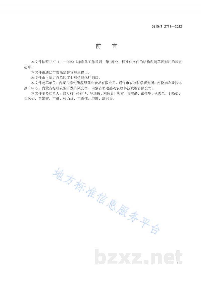 DB15/T 2711-2022库伦苦荞茶质量要求 DB15/T 2711-2022库伦苦荞茶质量要求