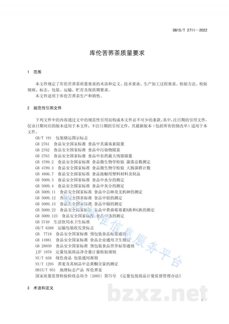 DB15/T 2711-2022库伦苦荞茶质量要求 DB15/T 2711-2022库伦苦荞茶质量要求
