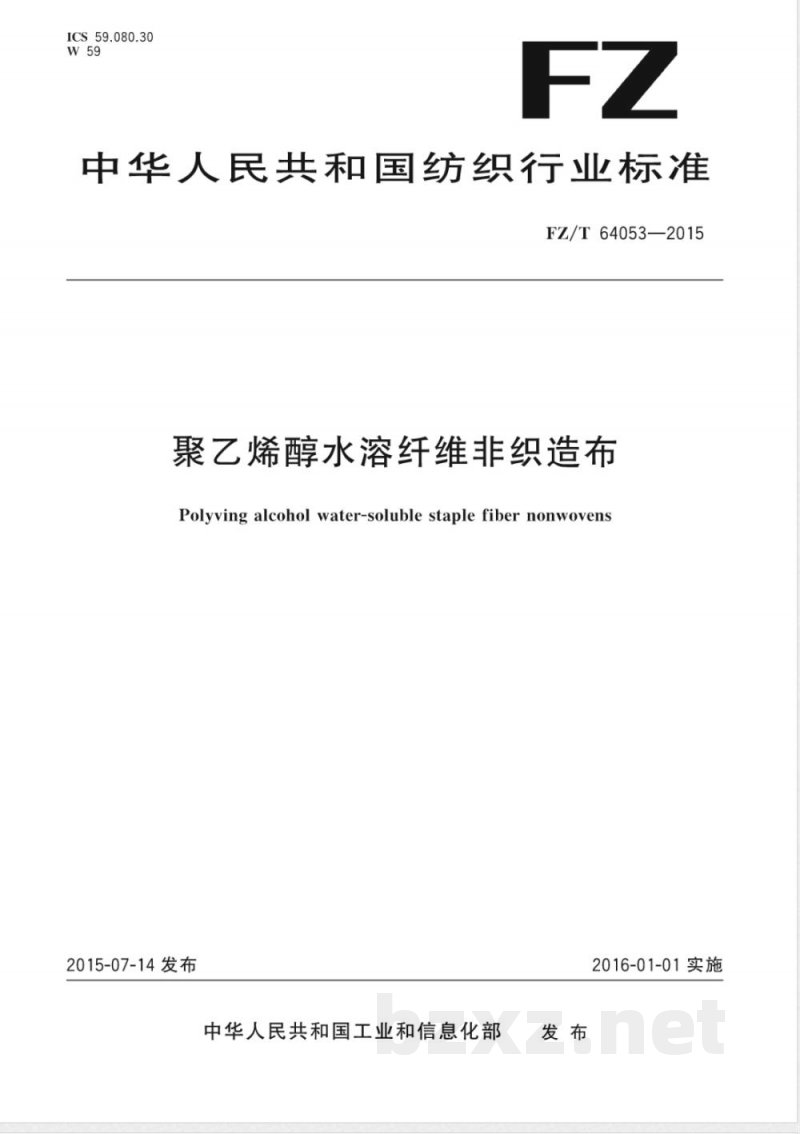 FZ/T 64053-2015聚乙烯醇水溶纤维非织造布 FZ/T 64053-2015聚乙烯醇水溶纤维非织造布