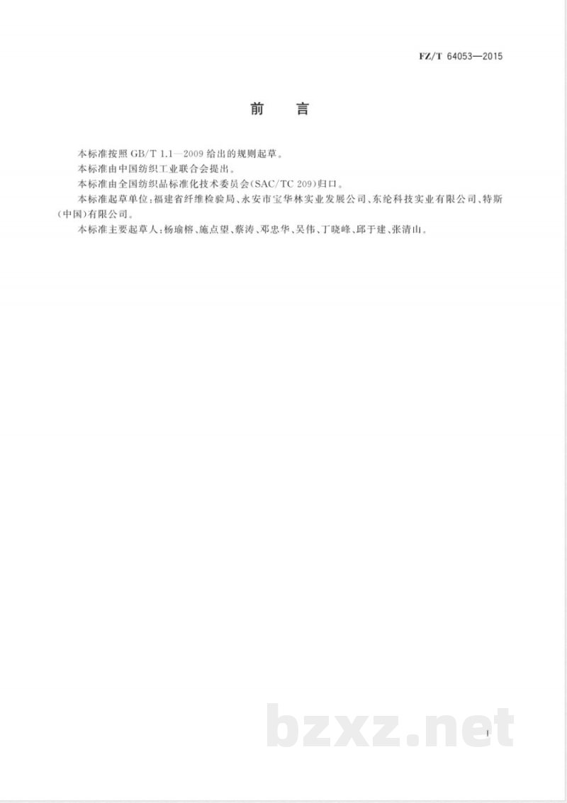 FZ/T 64053-2015聚乙烯醇水溶纤维非织造布 FZ/T 64053-2015聚乙烯醇水溶纤维非织造布