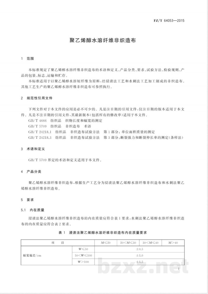 FZ/T 64053-2015聚乙烯醇水溶纤维非织造布 FZ/T 64053-2015聚乙烯醇水溶纤维非织造布