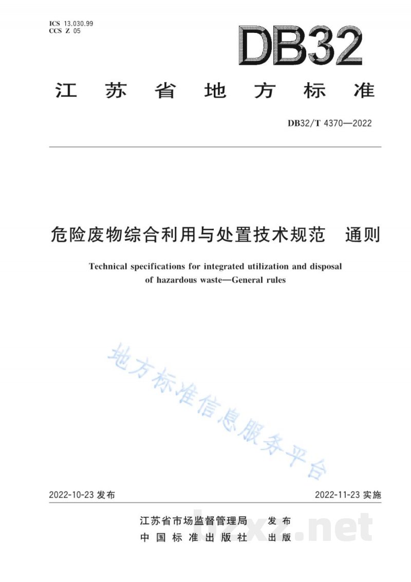 DB32/T 4370-2022危险废物综合利用与处置技术规范 通则 DB32/T 4370-2022危险废物综合利用与处置技术规范 通则