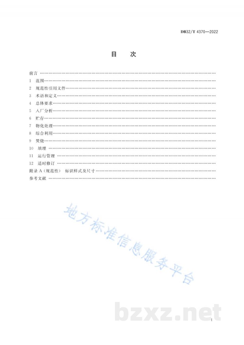 DB32/T 4370-2022危险废物综合利用与处置技术规范 通则 DB32/T 4370-2022危险废物综合利用与处置技术规范 通则