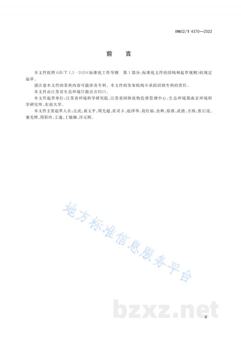 DB32/T 4370-2022危险废物综合利用与处置技术规范 通则 DB32/T 4370-2022危险废物综合利用与处置技术规范 通则