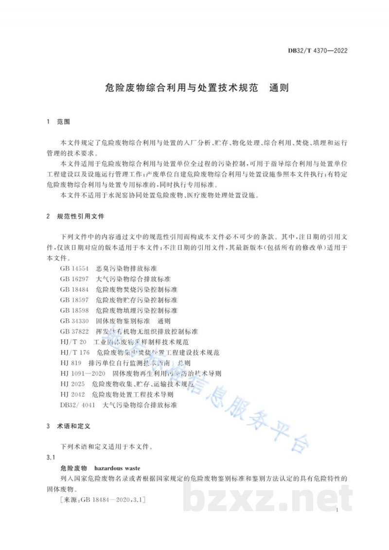 DB32/T 4370-2022危险废物综合利用与处置技术规范 通则 DB32/T 4370-2022危险废物综合利用与处置技术规范 通则