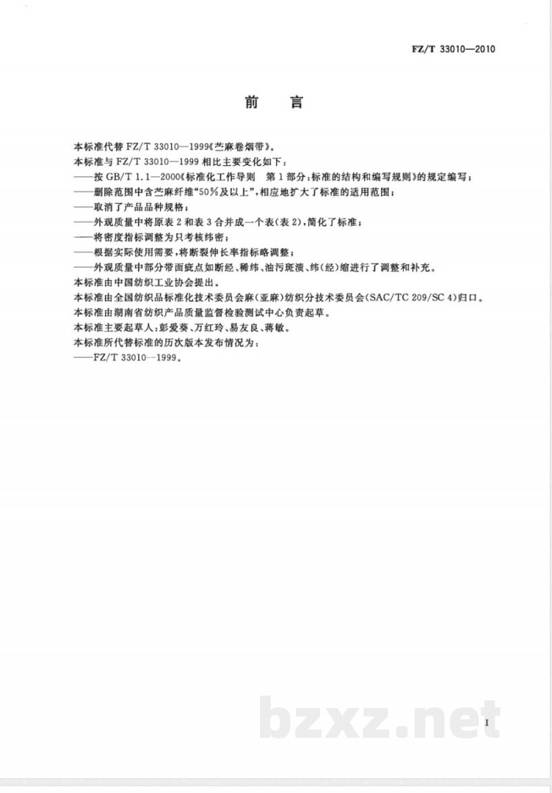 FZ/T 33010-2010苎麻卷烟带 FZ/T 33010-2010苎麻卷烟带