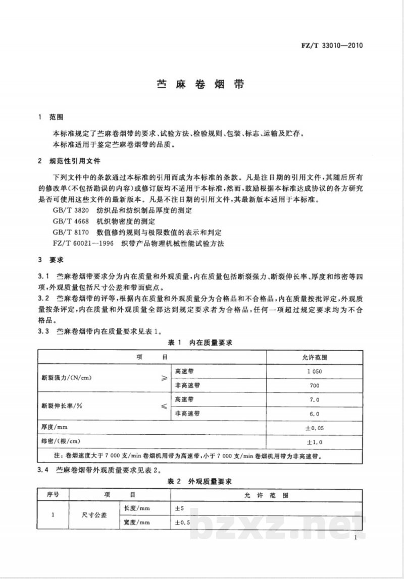 FZ/T 33010-2010苎麻卷烟带 FZ/T 33010-2010苎麻卷烟带