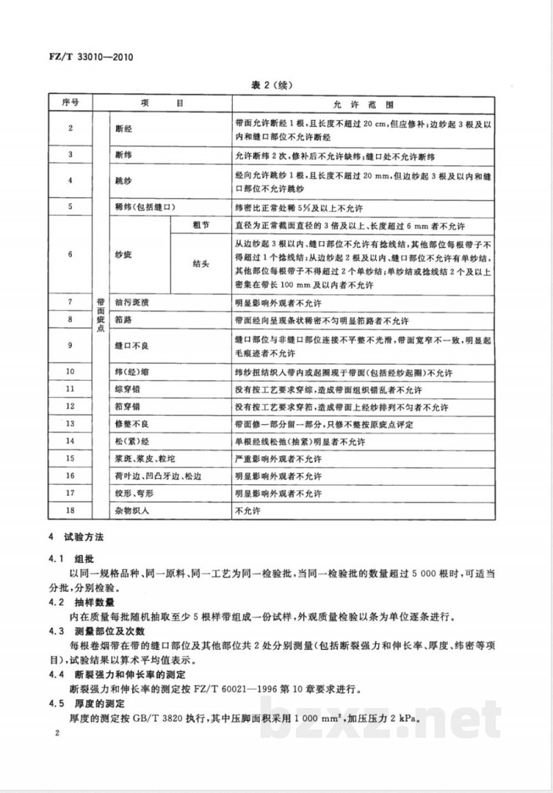 FZ/T 33010-2010苎麻卷烟带 FZ/T 33010-2010苎麻卷烟带