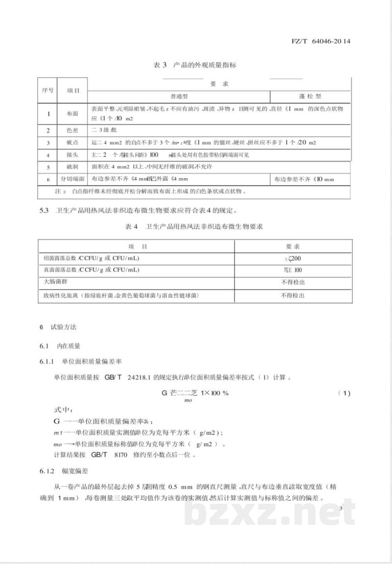 FZ/T 64046-2014热风法非织造布 FZ/T 64046-2014热风法非织造布
