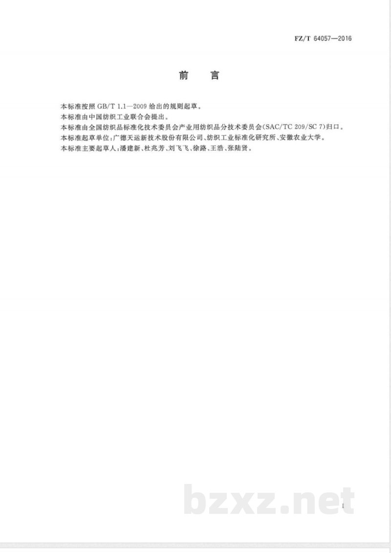 FZ/T 64057-2016空调吸音用再加工纤维毡 FZ/T 64057-2016空调吸音用再加工纤维毡