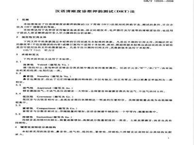 GB/T 13504-2008 汉语清晰度诊断押韵测试(DRT)法