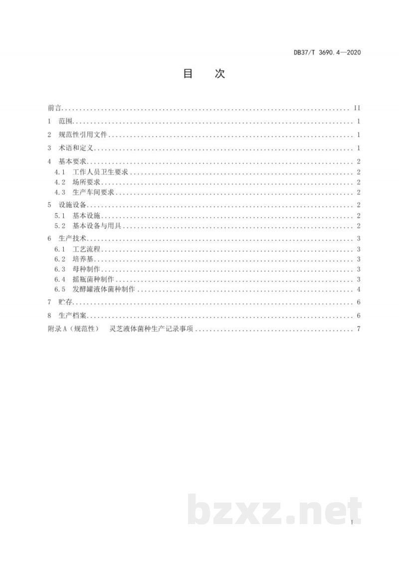 DB37/T 3690.4-2020液体菌种制备技术规程 第4部分:灵芝 DB37/T 3690.4-2020液体菌种制备技术规程 第4部分:灵芝
