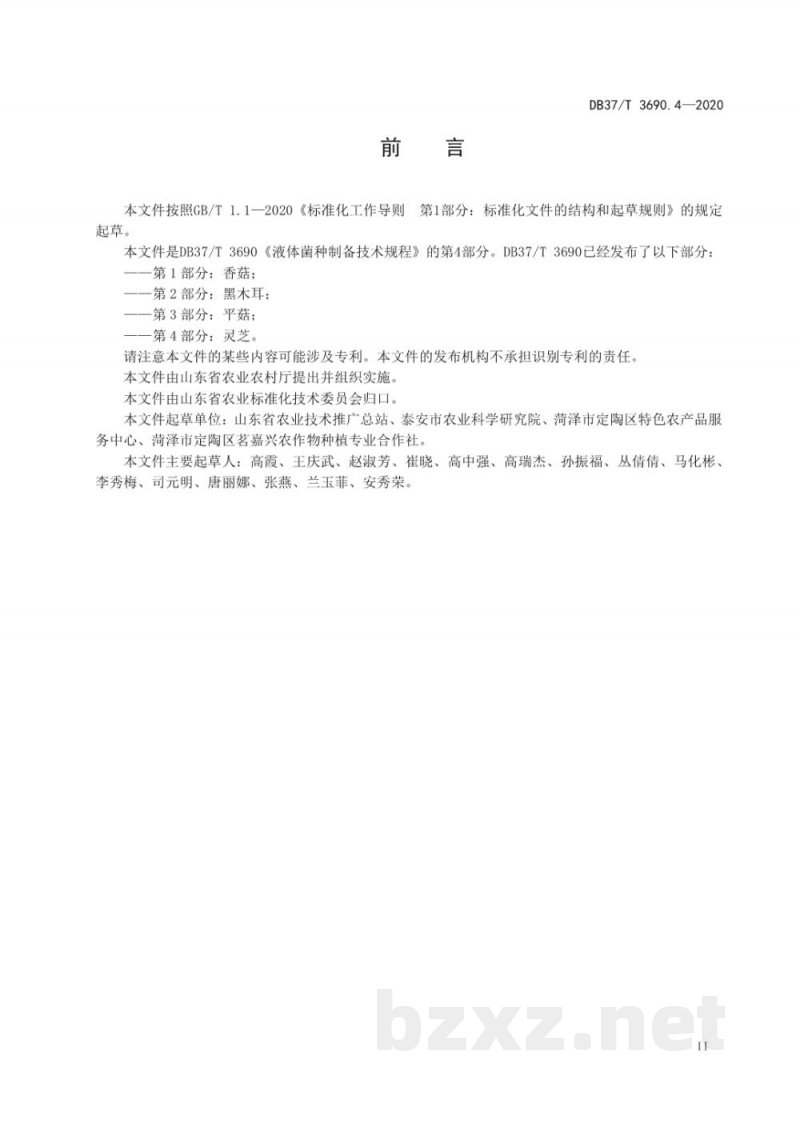 DB37/T 3690.4-2020液体菌种制备技术规程 第4部分:灵芝 DB37/T 3690.4-2020液体菌种制备技术规程 第4部分:灵芝
