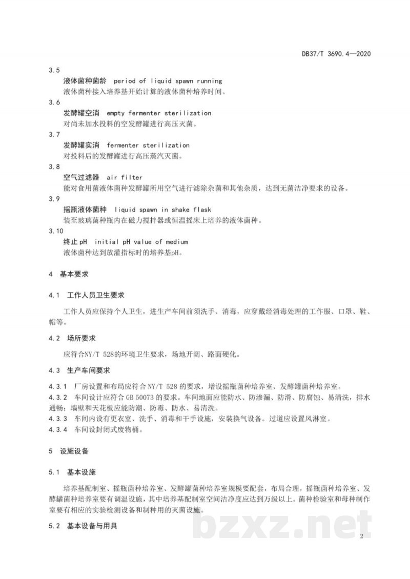 DB37/T 3690.4-2020液体菌种制备技术规程 第4部分:灵芝 DB37/T 3690.4-2020液体菌种制备技术规程 第4部分:灵芝