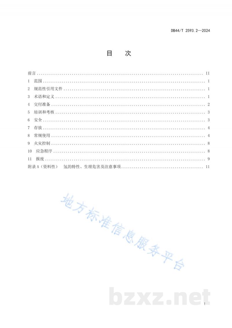DB44/T 2593.2-2024液氢气瓶 第2部分:操作要求 DB44/T 2593.2-2024液氢气瓶 第2部分:操作要求