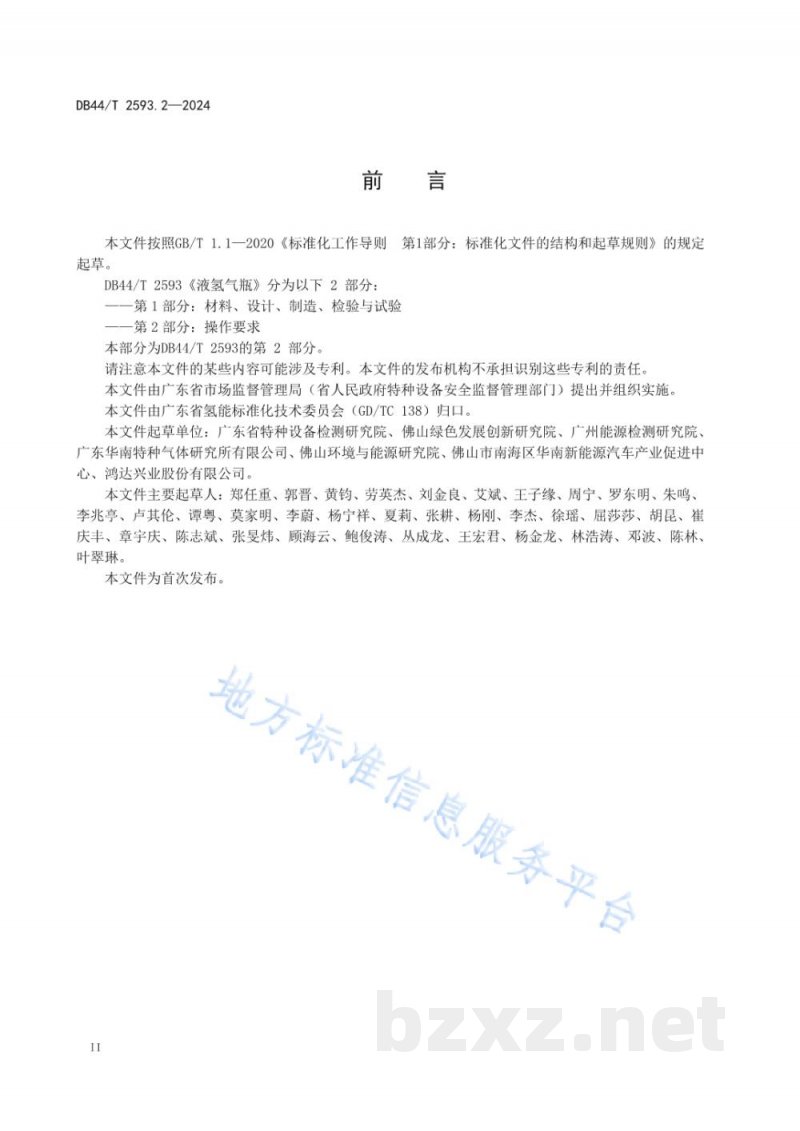 DB44/T 2593.2-2024液氢气瓶 第2部分:操作要求 DB44/T 2593.2-2024液氢气瓶 第2部分:操作要求