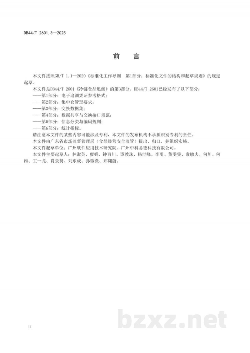 DB44/T 2601.3-2025冷链食品追溯 第3部分:交换数据集 DB44/T 2601.3-2025冷链食品追溯 第3部分:交换数据集