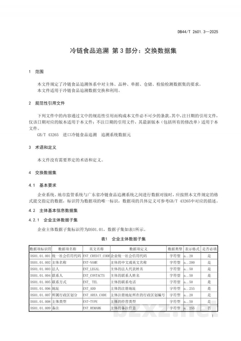 DB44/T 2601.3-2025冷链食品追溯 第3部分:交换数据集 DB44/T 2601.3-2025冷链食品追溯 第3部分:交换数据集