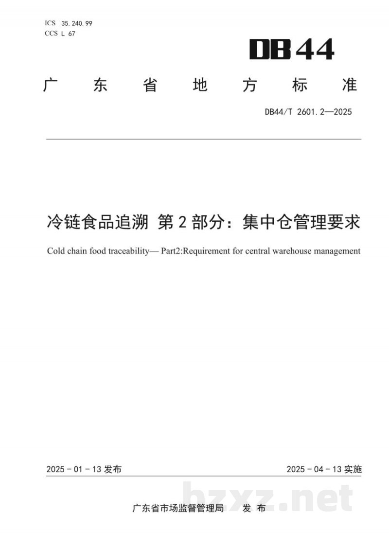 DB44/T 2601.2-2025冷链食品追溯 第2部分:集中仓管理要求 DB44/T 2601.2-2025冷链食品追溯 第2部分:集中仓管理要求