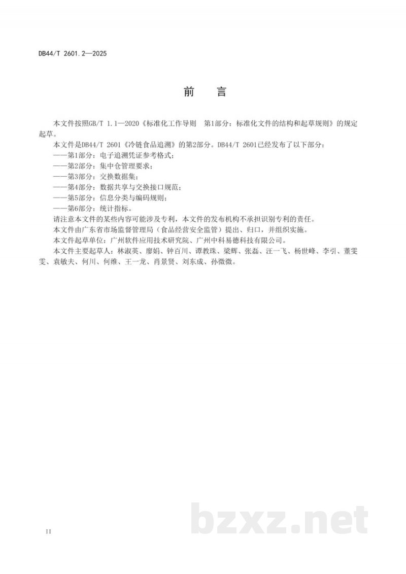 DB44/T 2601.2-2025冷链食品追溯 第2部分:集中仓管理要求 DB44/T 2601.2-2025冷链食品追溯 第2部分:集中仓管理要求