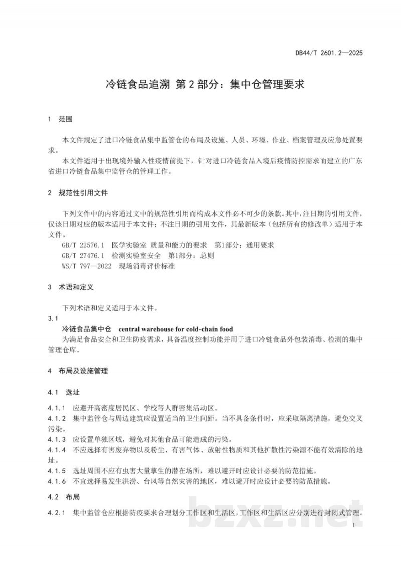 DB44/T 2601.2-2025冷链食品追溯 第2部分:集中仓管理要求 DB44/T 2601.2-2025冷链食品追溯 第2部分:集中仓管理要求