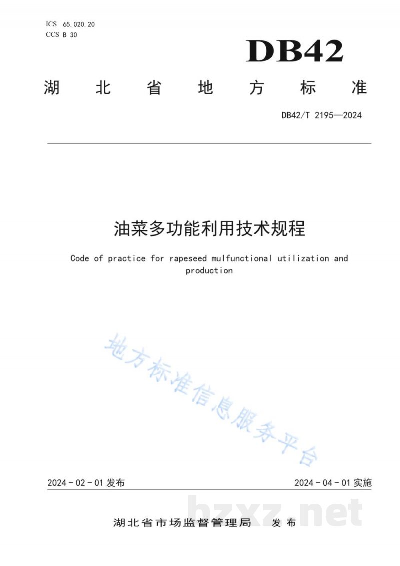 DB42/T 2195-2024油菜多功能利用生产技术规程 DB42/T 2195-2024油菜多功能利用生产技术规程
