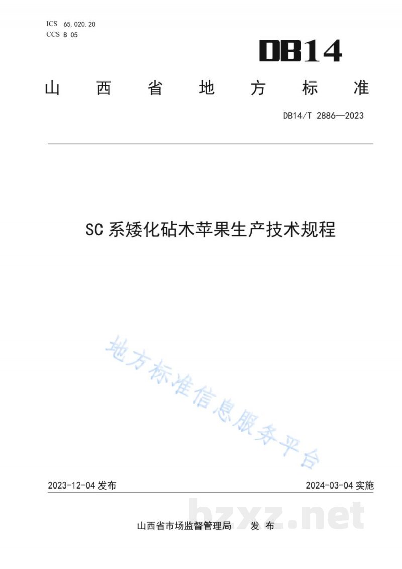 DB14/T 2886-2023SC系矮化砧木苹果生产技术规程 DB14/T 2886-2023SC系矮化砧木苹果生产技术规程