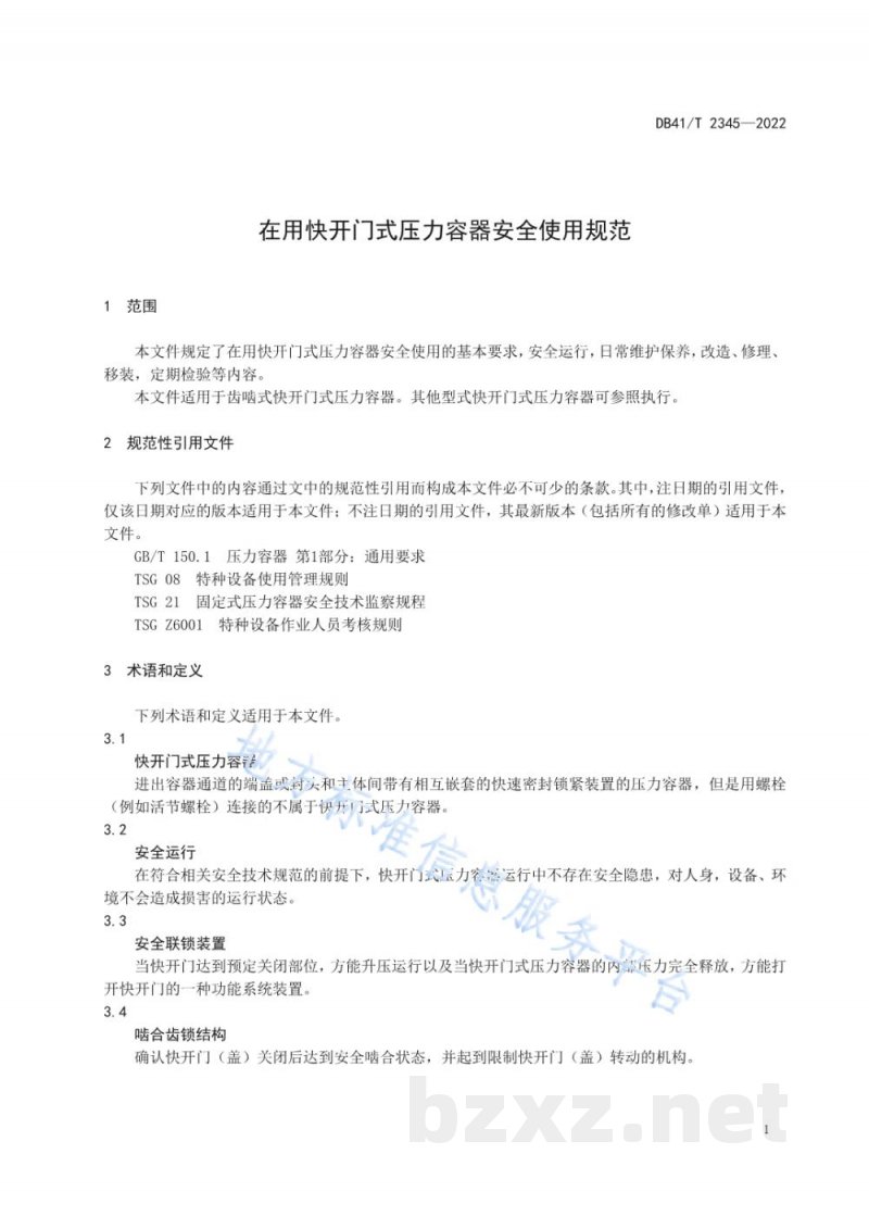 DB41/T 2345-2022在用快开门式压力容器安全使用规范 DB41/T 2345-2022在用快开门式压力容器安全使用规范