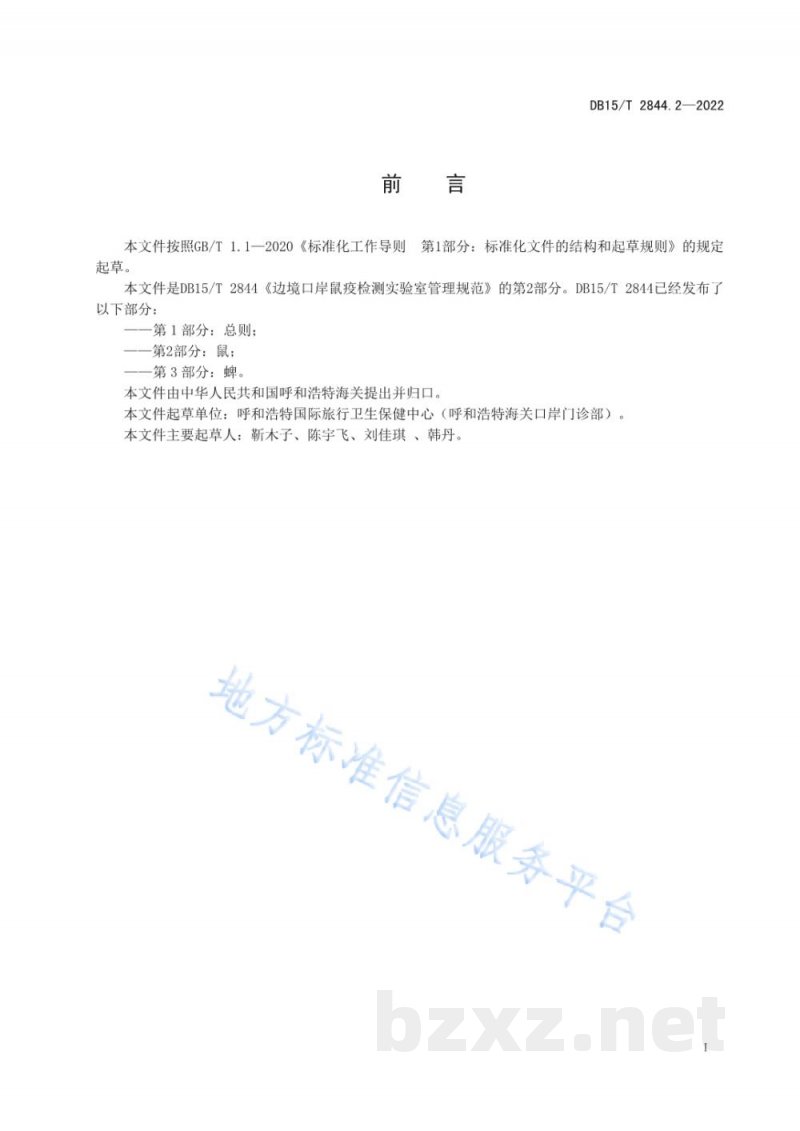 DB15/T 2844.2-2022边境口岸病媒生物跨境联合监测及检测技术规程 第2部分:鼠 DB15/T 2844.2-2022边境口岸病媒生物跨境联合监测及检测技术规程 第2部分:鼠