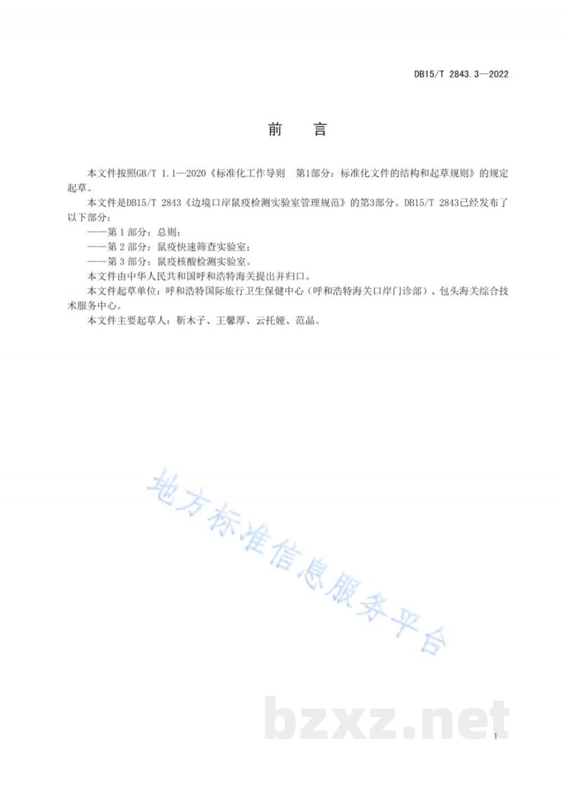 DB15/T 2843.3-2022边境口岸鼠疫检测实验室管理规范 第3部分:鼠疫核酸检测实验室 DB15/T 2843.3-2022边境口岸鼠疫检测实验室管理规范 第3部分:鼠疫核酸检测实验室