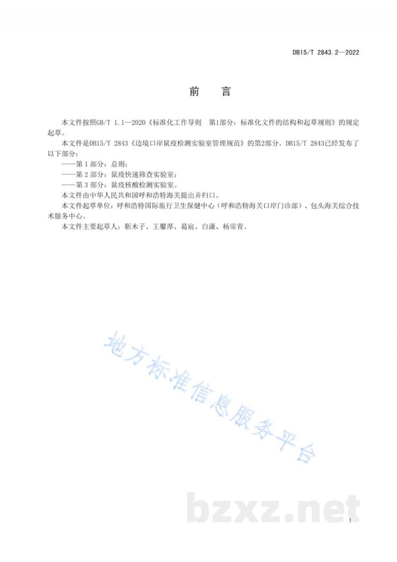 DB15/T 2843.2-2022边境口岸鼠疫检测实验室管理规范 第2部分:鼠疫快速筛查实验室 DB15/T 2843.2-2022边境口岸鼠疫检测实验室管理规范 第2部分:鼠疫快速筛查实验室