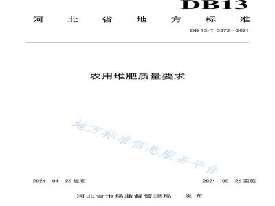 DB13/T 5373-2021农用堆肥质量要求