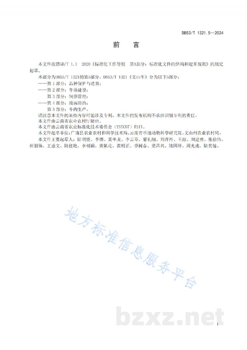 DB53/T 1321.5-2024文山牛 第5部分:牛肉生产 DB53/T 1321.5-2024文山牛 第5部分:牛肉生产