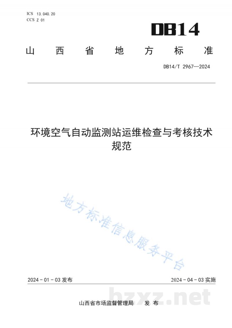 DB14/T 2967-2024环境空气自动监测站运维检查与考核技术规范 DB14/T 2967-2024环境空气自动监测站运维检查与考核技术规范