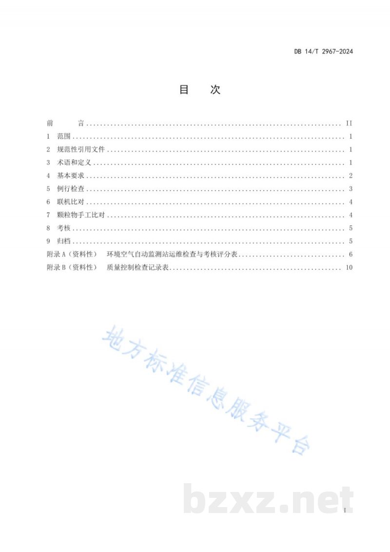 DB14/T 2967-2024环境空气自动监测站运维检查与考核技术规范 DB14/T 2967-2024环境空气自动监测站运维检查与考核技术规范