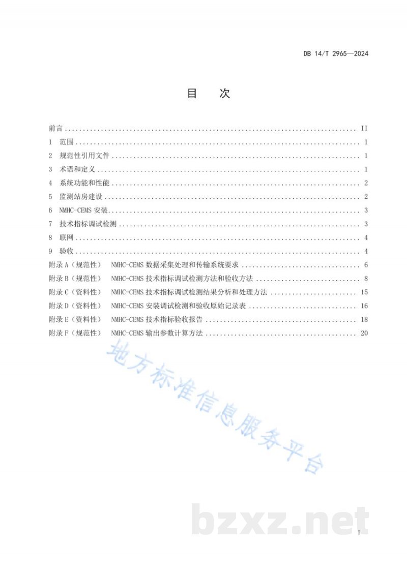 DB14/T 2965-2024固定污染源废气非甲烷总烃排放连续监测系统建设验收技术规范 DB14/T 2965-2024固定污染源废气非甲烷总烃排放连续监测系统建设验收技术规范