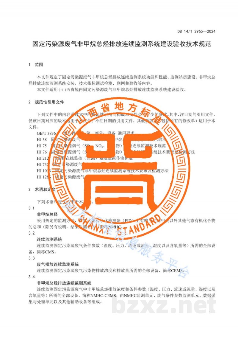 DB14/T 2965-2024固定污染源废气非甲烷总烃排放连续监测系统建设验收技术规范 DB14/T 2965-2024固定污染源废气非甲烷总烃排放连续监测系统建设验收技术规范
