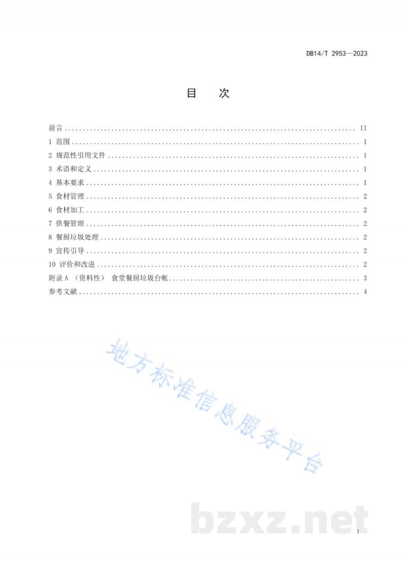 DB14/T 2953-2023集中用餐单位食堂制止餐饮浪费管理规范 DB14/T 2953-2023集中用餐单位食堂制止餐饮浪费管理规范