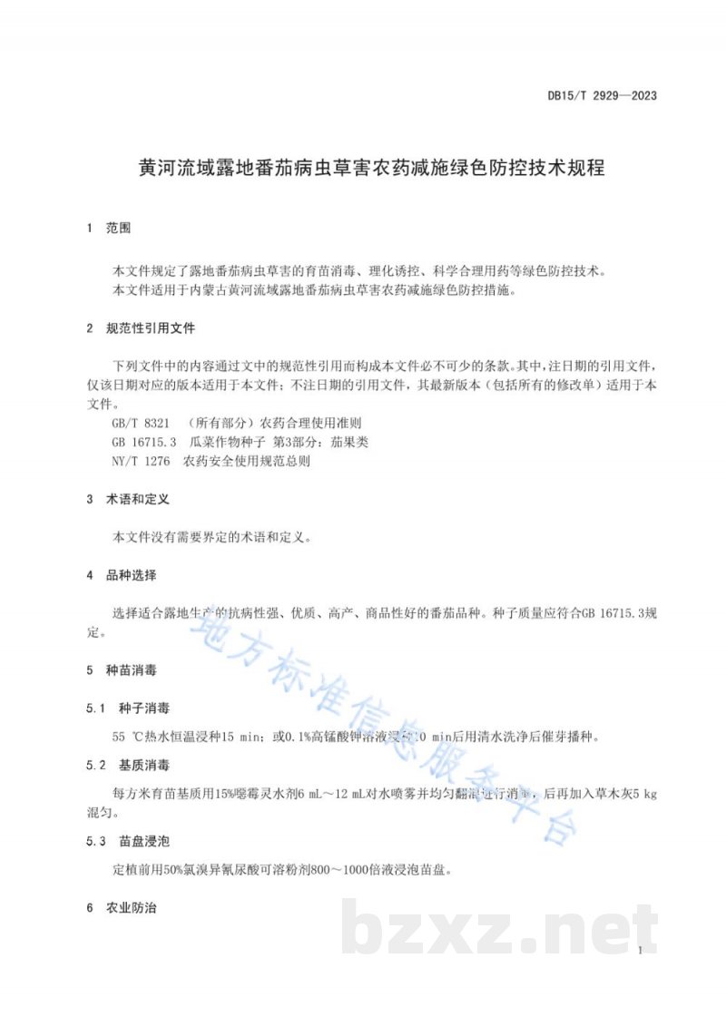 DB15/T 2929-2023黄河流域露地番茄病虫草害农药减施绿色防控技术规程 DB15/T 2929-2023黄河流域露地番茄病虫草害农药减施绿色防控技术规程
