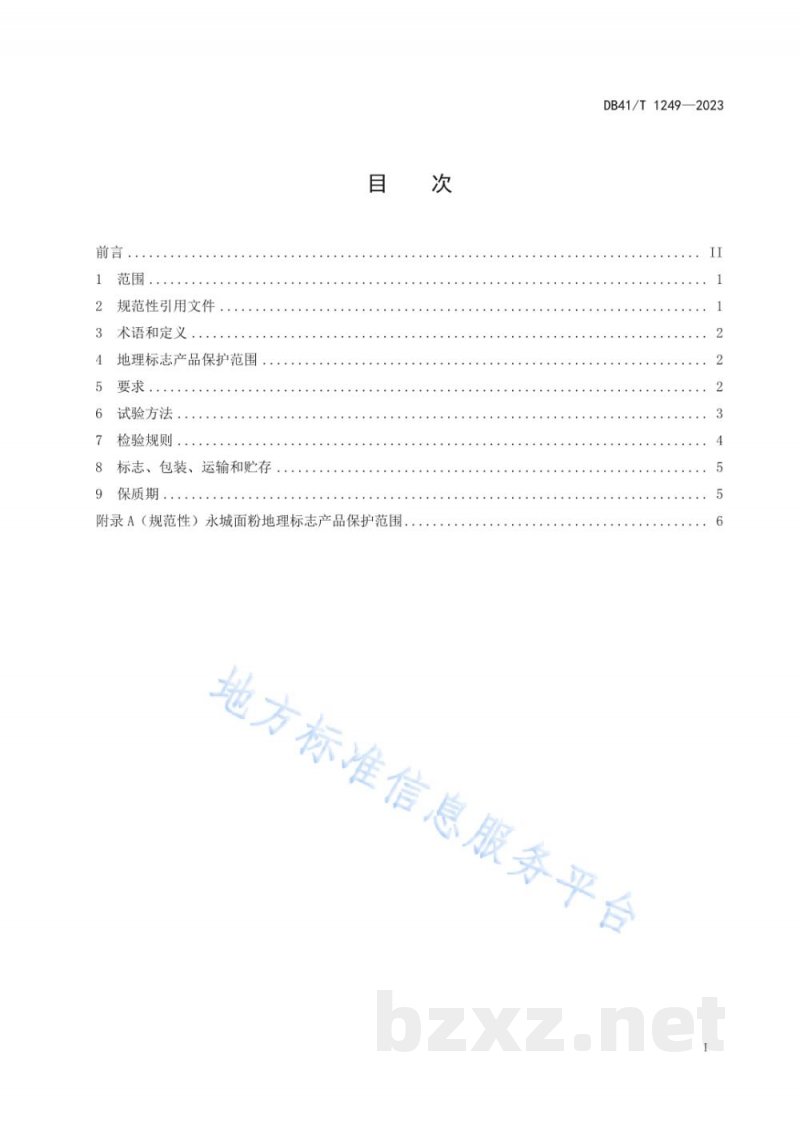 DB41/T 1249-2023地理标志产品 永城面粉 DB41/T 1249-2023地理标志产品 永城面粉