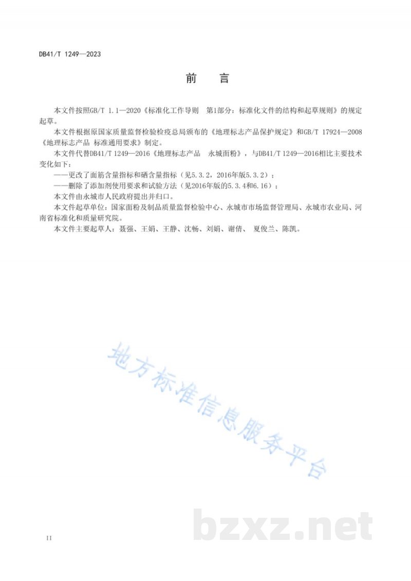 DB41/T 1249-2023地理标志产品 永城面粉 DB41/T 1249-2023地理标志产品 永城面粉