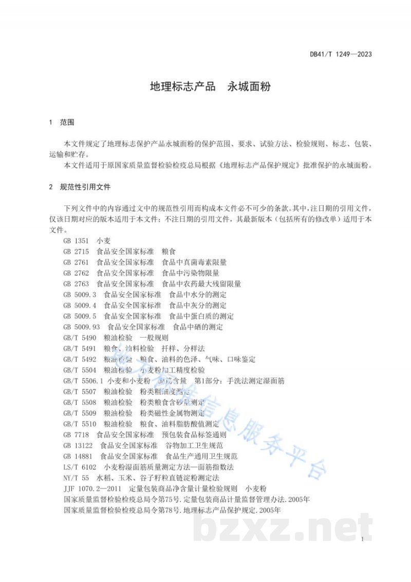 DB41/T 1249-2023地理标志产品 永城面粉 DB41/T 1249-2023地理标志产品 永城面粉