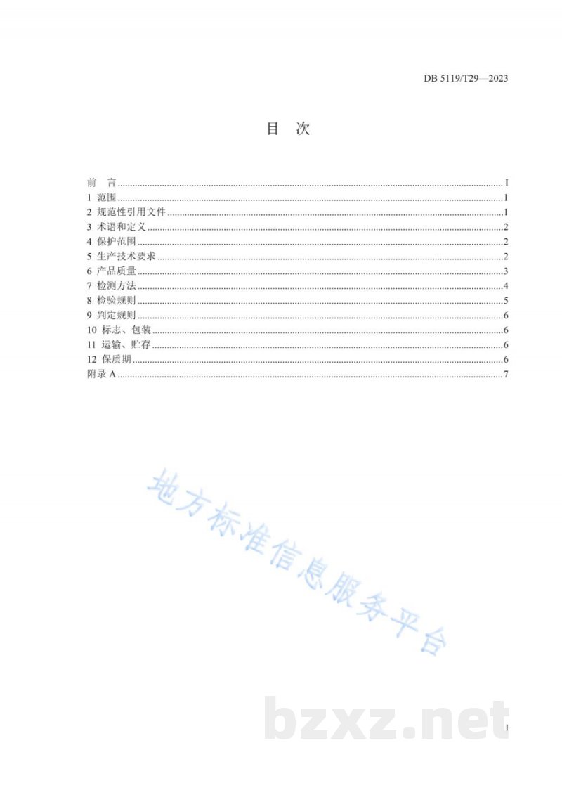 DB5119/T 29-2023地理标志产品 通江银耳 DB5119/T 29-2023地理标志产品 通江银耳