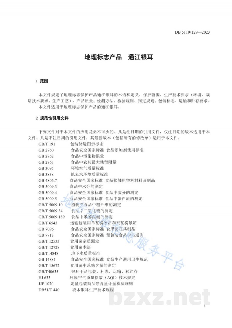 DB5119/T 29-2023地理标志产品 通江银耳 DB5119/T 29-2023地理标志产品 通江银耳