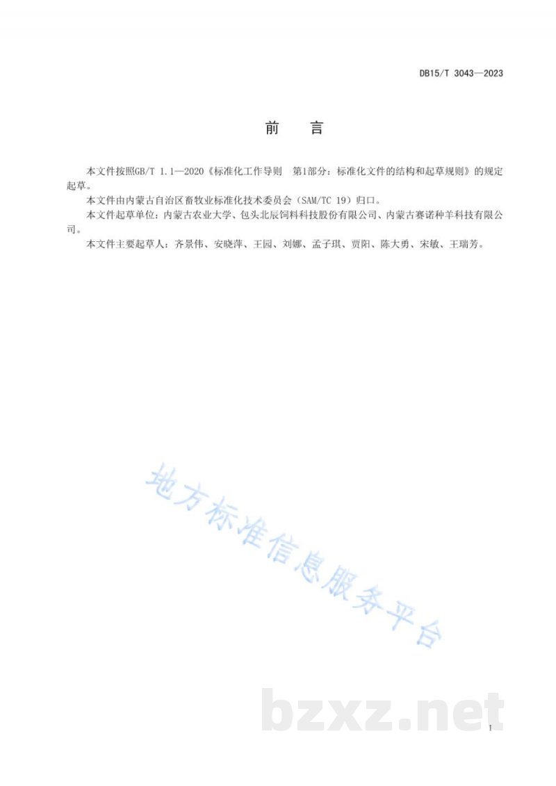 DB15/T 3043-2023发酵麸皮生产工艺及饲喂肉羊技术规程 DB15/T 3043-2023发酵麸皮生产工艺及饲喂肉羊技术规程