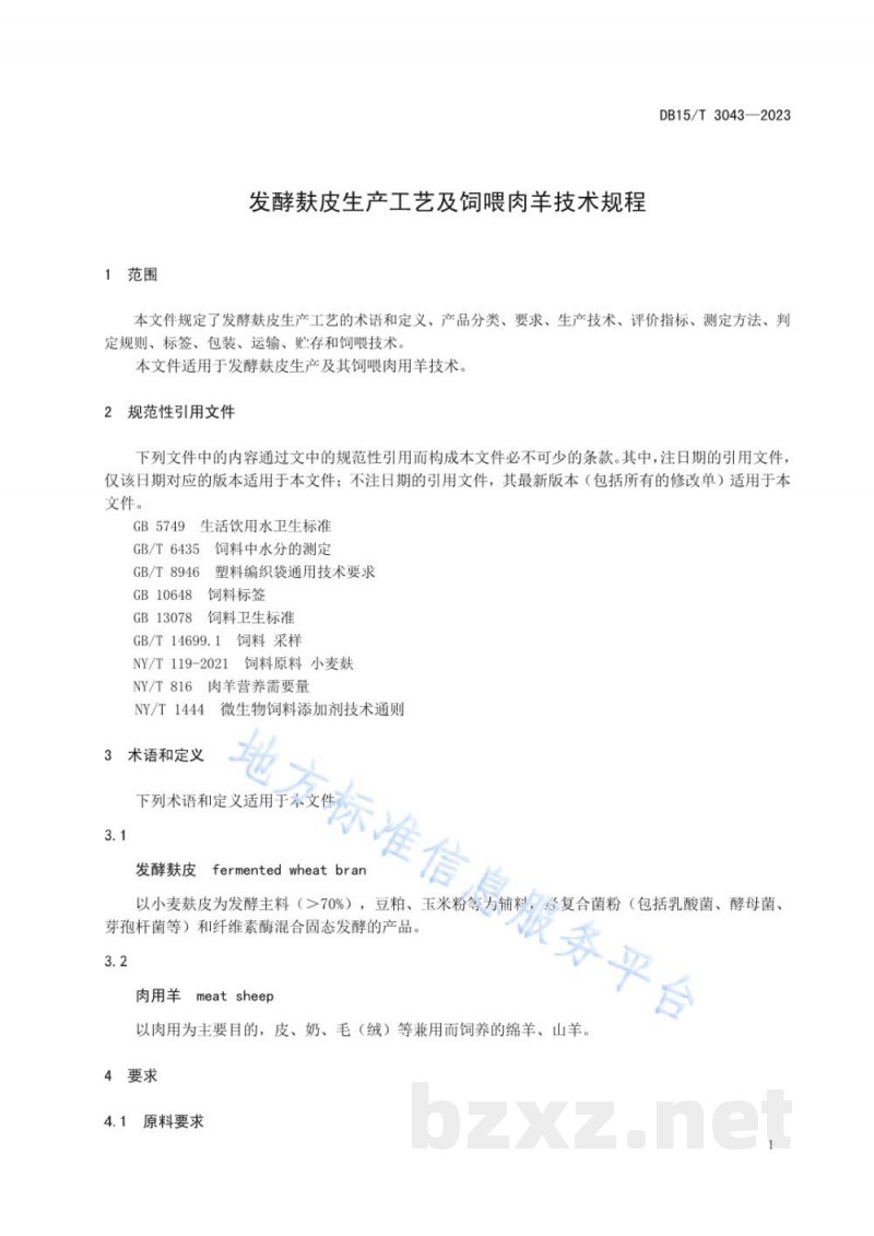 DB15/T 3043-2023发酵麸皮生产工艺及饲喂肉羊技术规程 DB15/T 3043-2023发酵麸皮生产工艺及饲喂肉羊技术规程