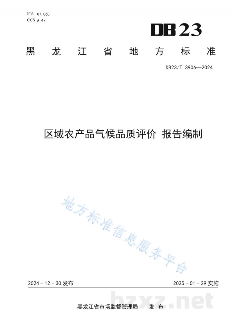 DB23/T 3906-2024区域农产品气候品质评价 报告编制 DB23/T 3906-2024区域农产品气候品质评价 报告编制