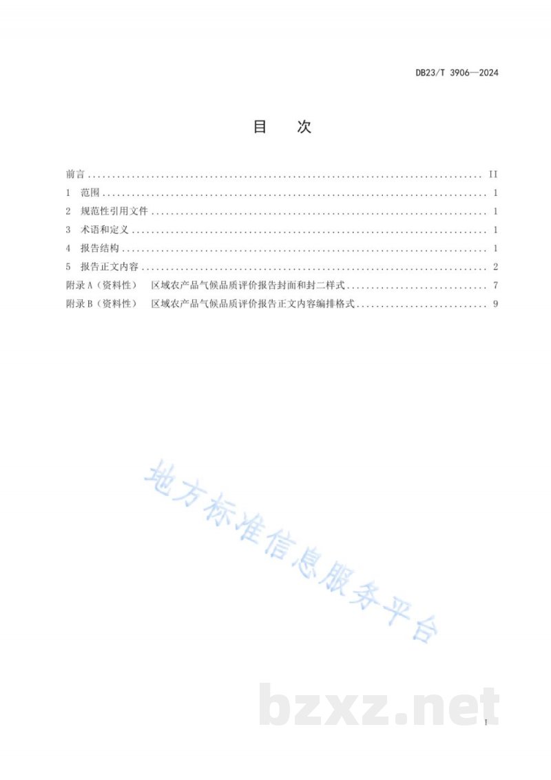 DB23/T 3906-2024区域农产品气候品质评价 报告编制 DB23/T 3906-2024区域农产品气候品质评价 报告编制