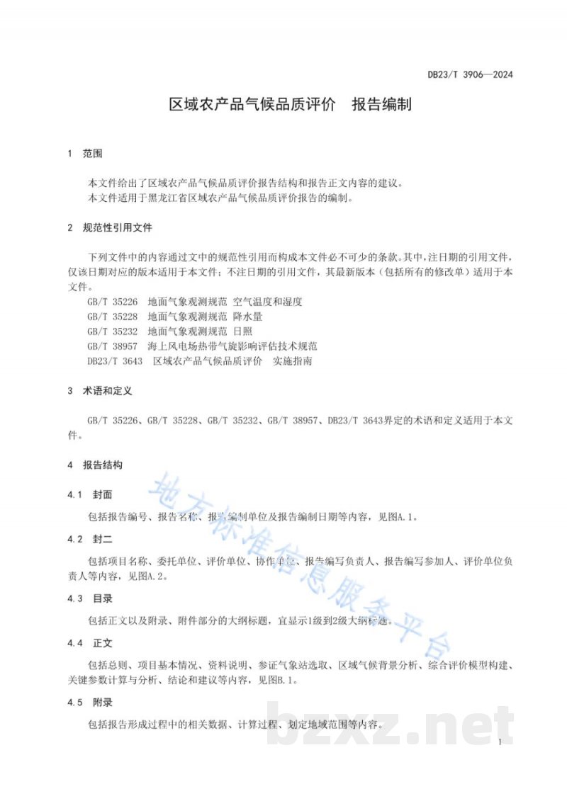DB23/T 3906-2024区域农产品气候品质评价 报告编制 DB23/T 3906-2024区域农产品气候品质评价 报告编制